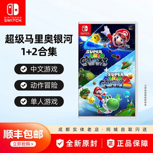 顺丰包邮 任天堂Switch游戏卡带 NS 超级马里奥银河1+2合集 中文