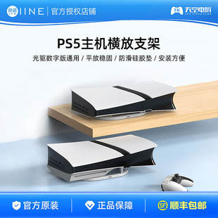 良值适用PS5 Slim/Pro主机横放支架 光驱/数字版通用支架透明支架