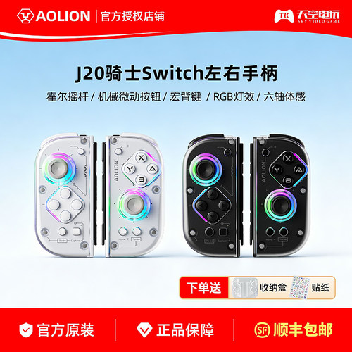 澳加狮J20/J30骑士Switch手柄