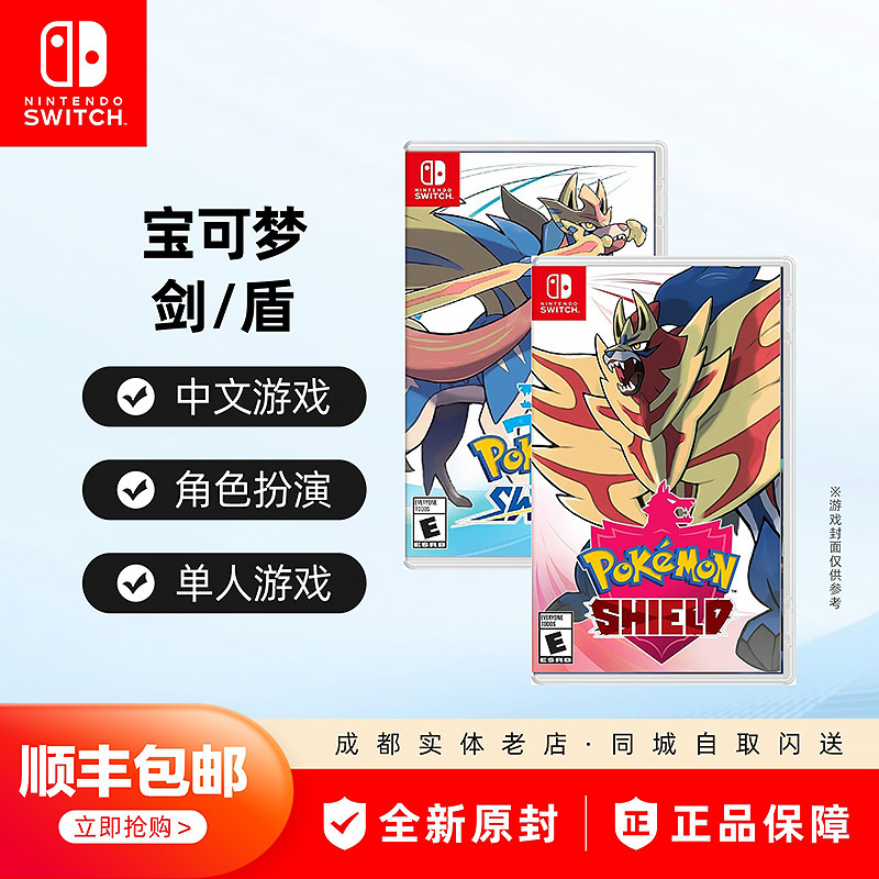 Switch游戏  NS 口袋妖怪 宝可梦 剑盾 宠物小精灵 中文现货,模玩/动漫/周边/娃圈三坑/桌游,游戏/电竞实物周边,淘宝优惠券,粉丝福利购,淘宝优惠卷