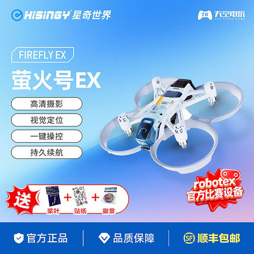 星奇世界 萤火号EX 高清摄像无人机青少年遥控飞机飞行训练机礼物