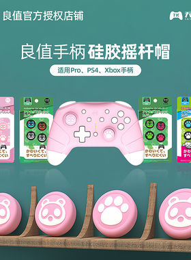 良值适用于任天堂Switch/OLED PRO/PS4/XBOX手柄硅胶摇杆帽 猫爪