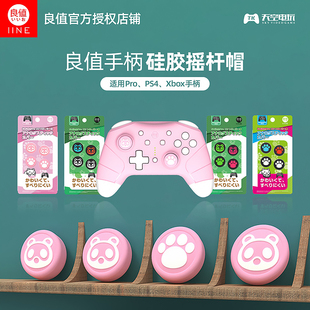 XBOX手柄硅胶摇杆帽 良值适用于任天堂Switch PS4 PRO 猫爪 OLED
