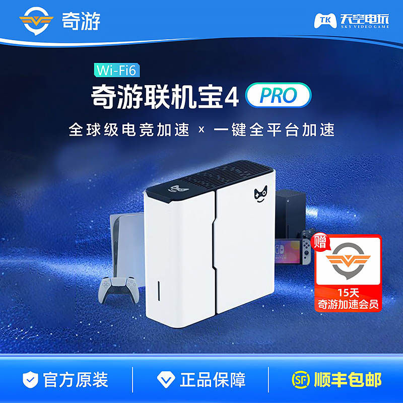 奇游联机宝4pro千兆加速盒图片