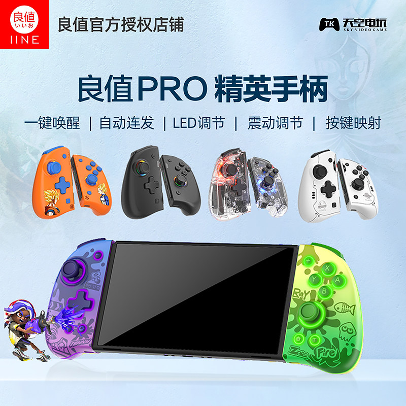 良值 switch oled joycon精英手柄 ns无线蓝牙左右手柄透明控制器