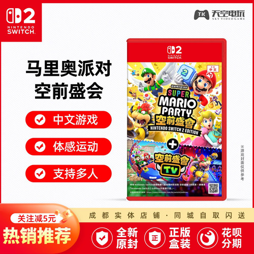 任天堂Switch2游戏NS2 马里奥派对 空前盛会 空前盛宴TV 港版中文