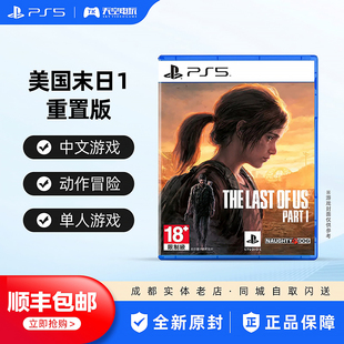 索尼PS5游戏 美国末日1重置版 最后生还者1 重制版 美末1 中文