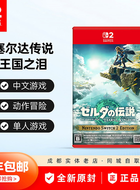 现货 任天堂Switch2游戏 NS2 塞尔达传说2 王国之泪 中文