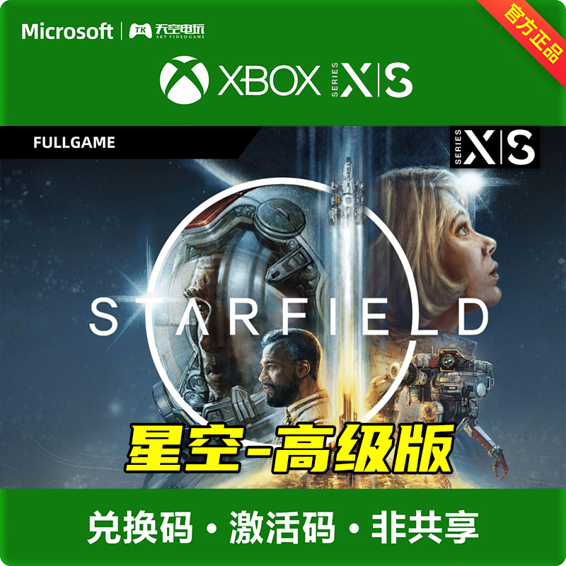 Xbox游戏星空Starfield高级版
