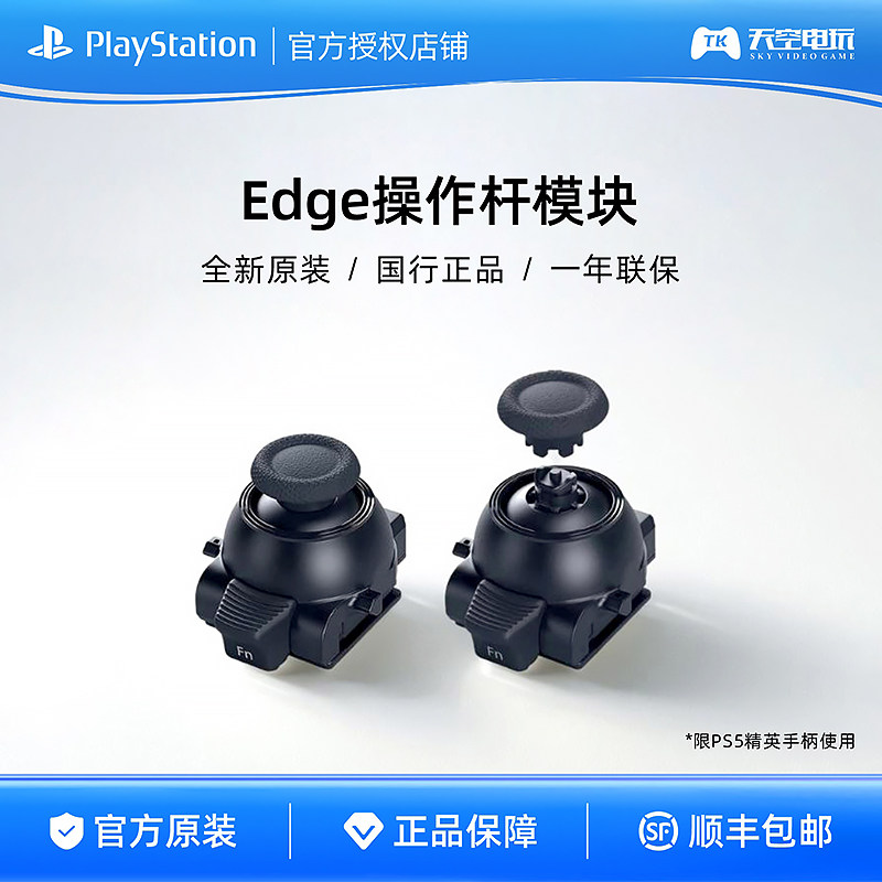 国行索尼PS5 精英手柄 Edge操作杆模块原装可替换摇杆 现货