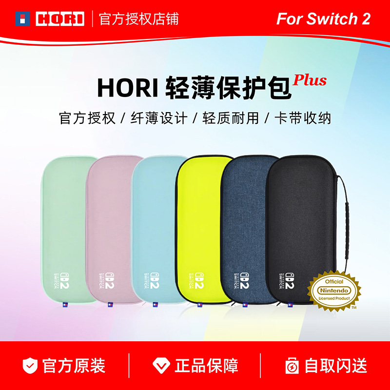 HORI原装SWITCH2收纳包