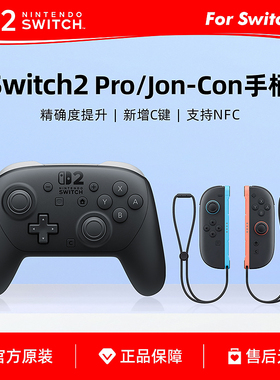任天堂原装Switch2 Pro控制器 NS2专业手柄 joy-con2左右手柄现货