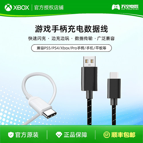 xbox手柄充电线数据线