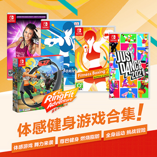 体感游戏 舞力全开 尊巴健身 有氧拳击3 健身环大冒险 Switch