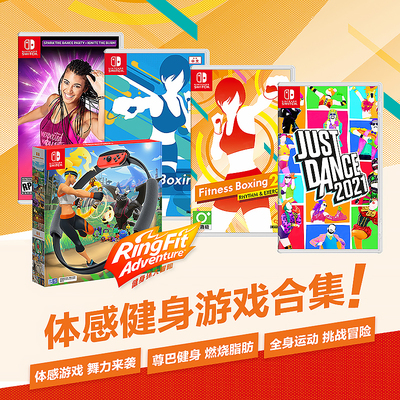 switch体感游戏跳舞健身