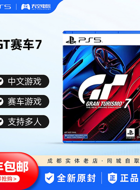 索尼PS5游戏 GT赛车7 GT7 跑车浪漫旅7 Gran Turismo 7 中文 现货