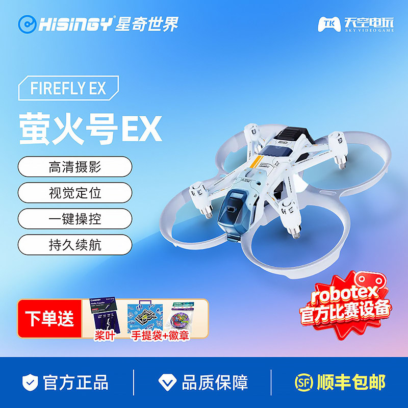 星奇世界 萤火号EX 高清摄像无人机青少年遥控飞机飞行训练机礼物