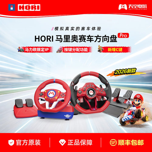 HORI马里奥赛车方向盘