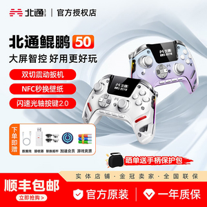 北通鲲鹏50第二代大屏智能游戏手柄pc电脑无线手柄switch2蓝牙ns2