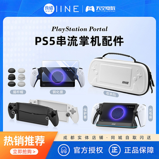 索尼PS5 Portal串流掌机 充电座 收纳包 保护套钢化膜摇杆帽 配件