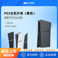 新款 PS5 Slim主机更换外壳 PS5 Slim轻薄款主机替换壳 黑色