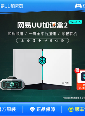 网易UU加速盒2Wi-Fi6版加速棒 器PS5/Switch/Xbox/Portal主机游戏