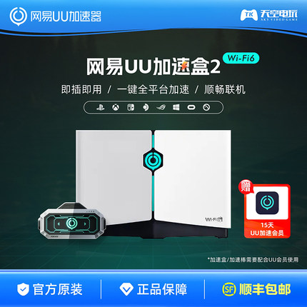 网易UU加速盒2Wi-Fi6版加速棒 器PS5/Switch/Xbox/Portal主机游戏