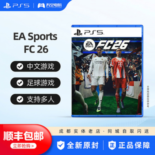 顺丰包邮 索尼PS5游戏 EA SPORTS FC2026 足球2026 FIFA26 中文