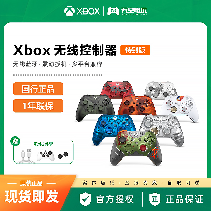 微软Xbox特别版系列手柄