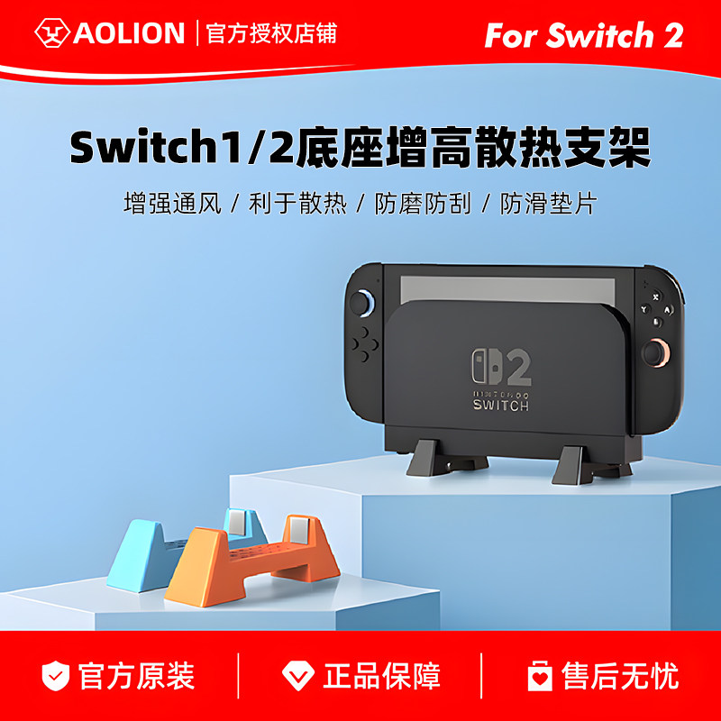 任天堂Switch1/2主机底座散热