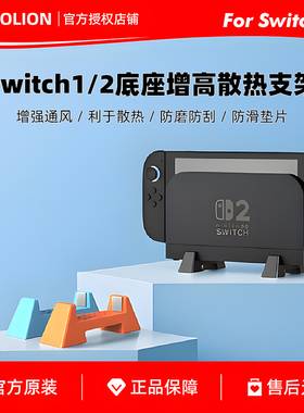 澳加狮适用任天堂Switch1/2主机底座散热增高支架NS2散热底座配件