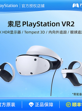 索尼 PS VR2 PS5专用 PSVR2 国行虚拟现实2代头盔 头戴式设备