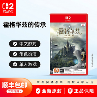 现货 Switch2游戏 NS2霍格华兹遗产 霍格沃兹传承哈利波特 钥匙卡
