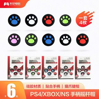 手柄猫爪摇杆帽保护套摇杆硅胶套 适用于PS4 XBOX ONE NS SWITCH