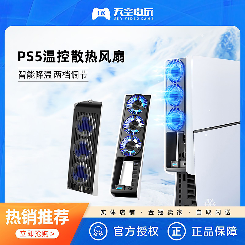 良值适用索尼PS5 Slim散热风扇 PS5散热器轻薄版降温散热器-封面