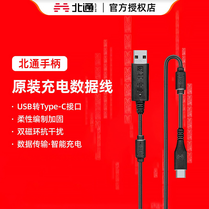 北通手柄充电数据线 USB-C手柄线 带磁环数据线