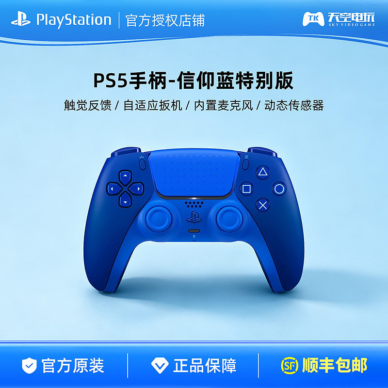 顺丰包邮 索尼PS5手柄 信仰蓝特别版 DualSense无线控制器 原装
