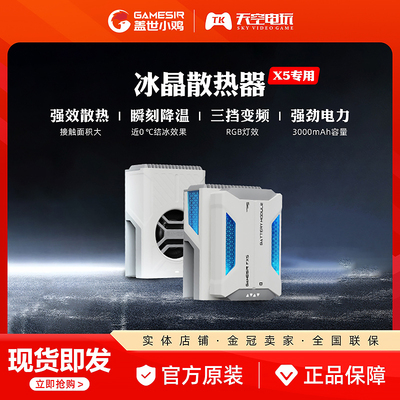 盖世小鸡X5专用手机散热器