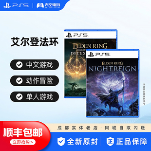 PS5游戏 艾尔登法环 黄金树幽影 Elden Ring 君临城下 老头环