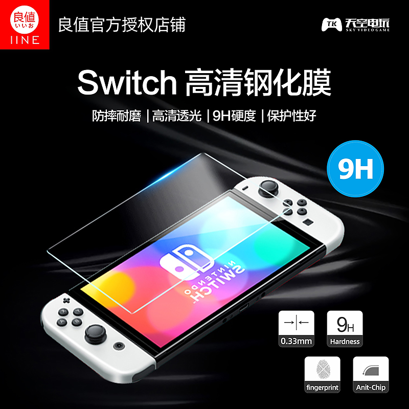 良值适用任天堂switch OLED主机9H钢化膜 NS主机高清保护贴膜-封面