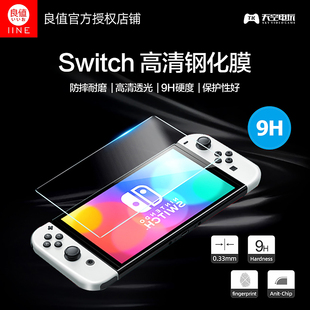 NS主机 OLED主机9H钢化膜 高清保护贴膜 适用任天堂switch 良值