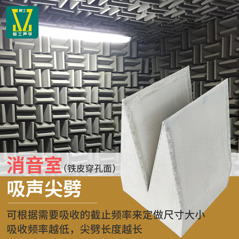 蛙士吸音劈尖吸音棉金属穿孔消吸音尖劈消音室消音检测房消音尖劈