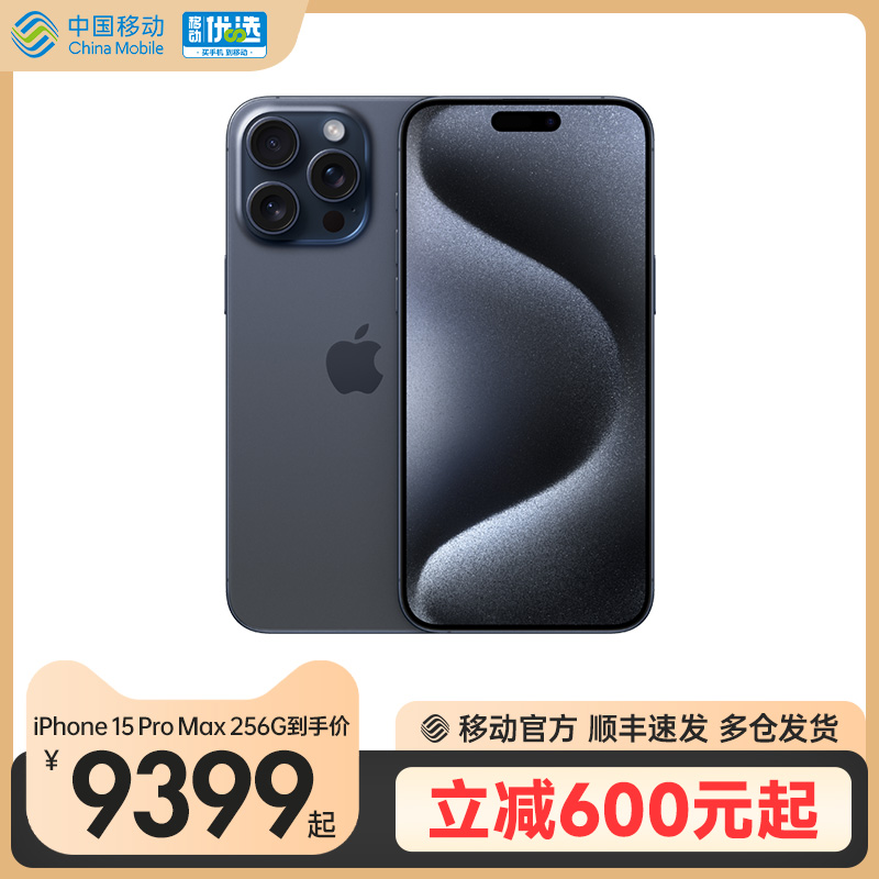 【下单立减600元】 Apple/苹果 iPhone 15 Pro Max 全网通5G手机全新原装正品国行移动官方旗舰店