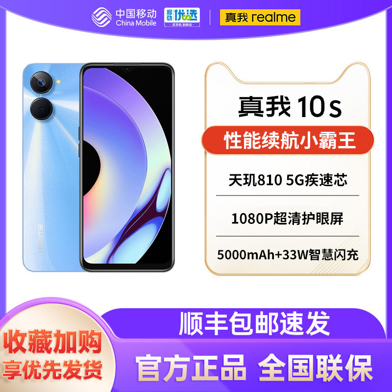 【顺丰速发】realme真我10s新品5G手机5000mAh大电池老人机学生手机33W智慧闪充realme10s使用感如何?
