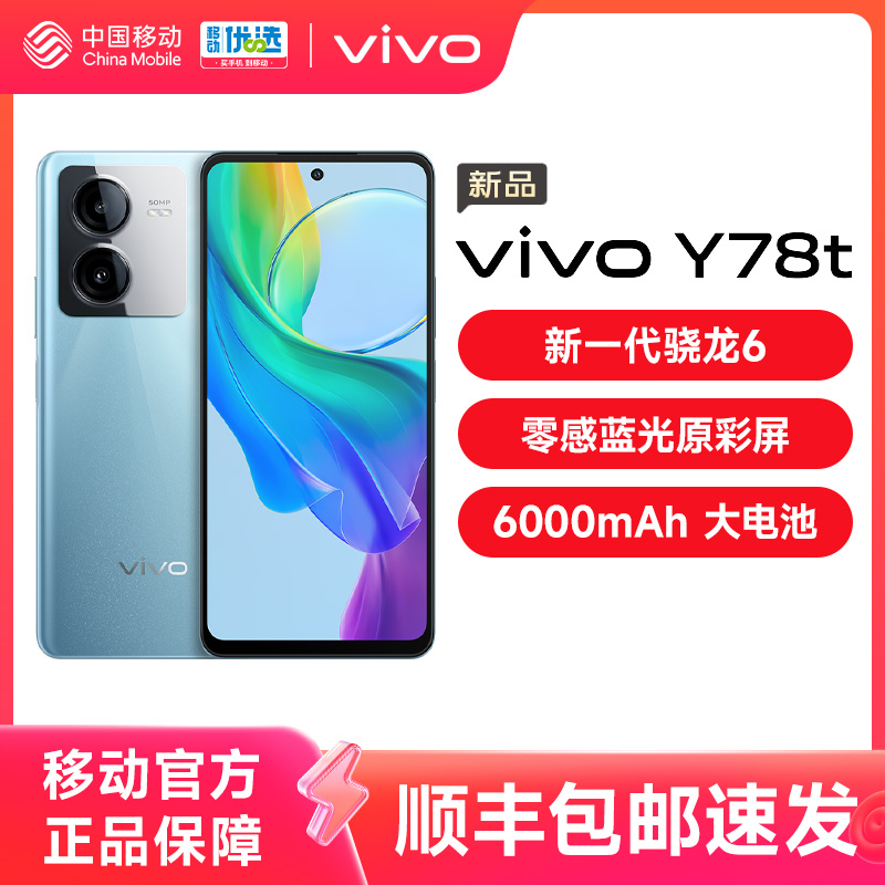 vivoY78t智能5G新品手机