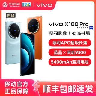 vivo X100 Pro新品蓝晶×天玑9300芯片闪充拍照手机官网官方vivox100pro