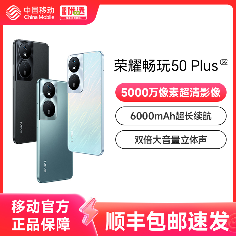 【现货速发】honor/荣耀畅玩50 Plus 12GB+256GB 5G智能手机全网通M官方旗舰店-封面