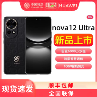 华为 新款 nova 鸿蒙智慧通讯手机nova12 物理可变光圈 HUAWEI Ultra前置6000万人像追焦双摄 顺丰速发