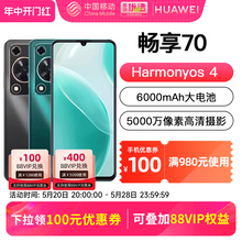 【顺丰发货】HUAWEI/华为畅享70 智能手机学生大电池大屏老人机学生官方旗舰店优于畅享60系列pro新款畅想70