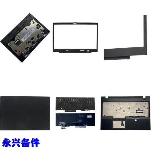 P15v Gen2 A壳 B壳 屏框 C壳 掌托 外壳 键盘 触摸板